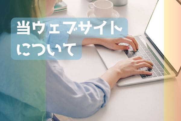当ウェブサイトについて