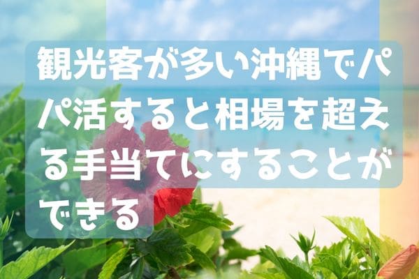 観光客が多い沖縄でパパ活すると相場を超える手当てにすることができる