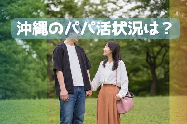 沖縄のパパ活状況は？