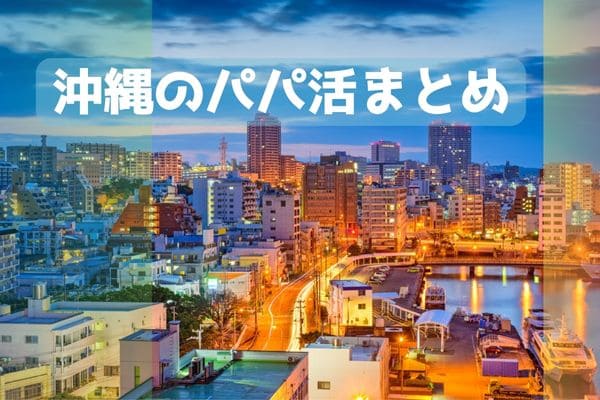 沖縄のパパ活まとめ